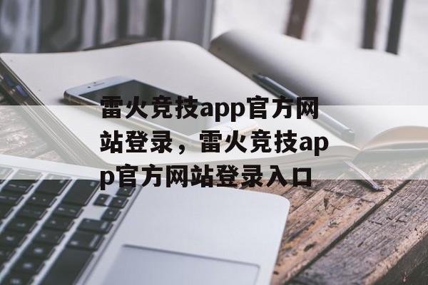 雷火竞技app官方网站登录，雷火竞技app官方网站登录入口