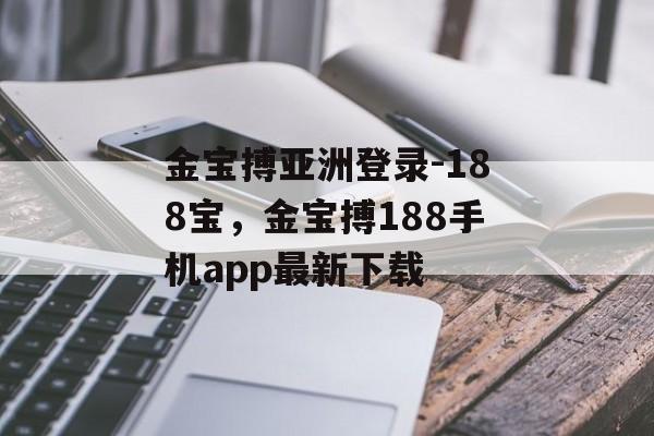 金宝搏亚洲登录-188宝，金宝搏188手机app最新下载