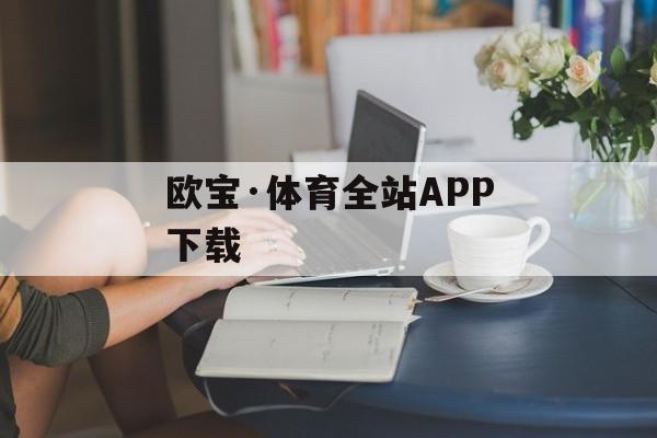 欧宝·体育全站APP下载