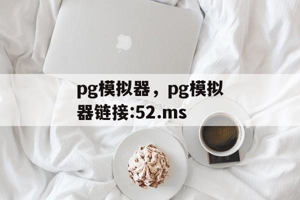 pg模拟器，pg模拟器链接:52.ms