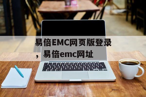 易倍EMC网页版登录，易倍emc网址