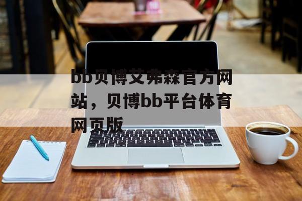 bb贝博艾弗森官方网站，贝博bb平台体育网页版