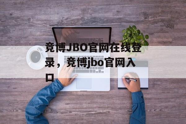 竞博JBO官网在线登录，竞博jbo官网入口