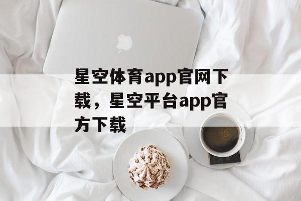 星空体育app官网下载，星空平台app官方下载