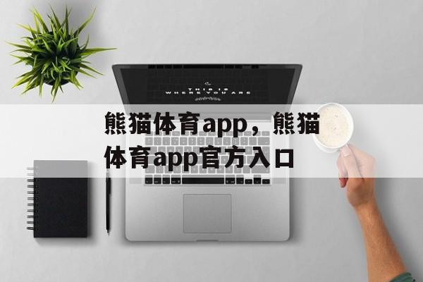 熊猫体育app，熊猫体育app官方入口