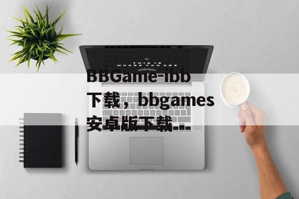 BBGame-ibb下载，bbgames安卓版下载