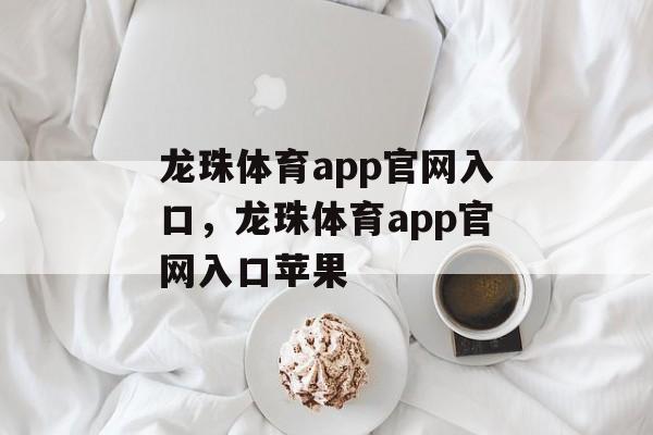 龙珠体育app官网入口，龙珠体育app官网入口苹果