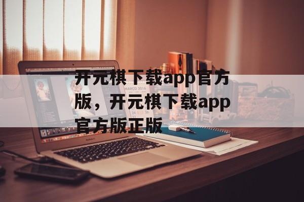 开元棋下载app官方版，开元棋下载app官方版正版