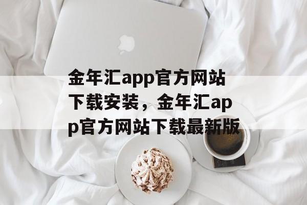 金年汇app官方网站下载安装，金年汇app官方网站下载最新版