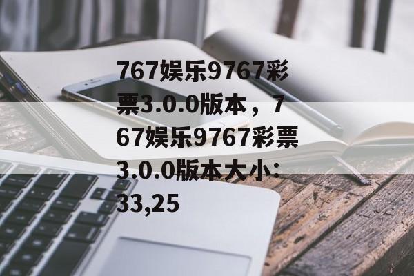 767娱乐9767彩票3.0.0版本，767娱乐9767彩票3.0.0版本大小:33,25