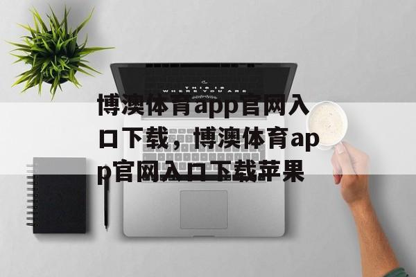 博澳体育app官网入口下载，博澳体育app官网入口下载苹果