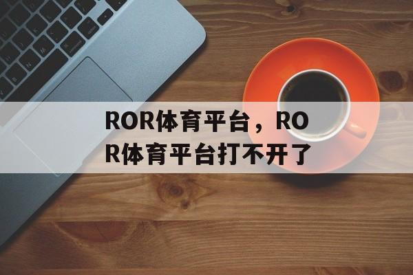 ROR体育平台，ROR体育平台打不开了