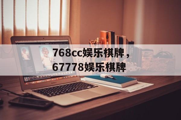 768cc娱乐棋牌，67778娱乐棋牌