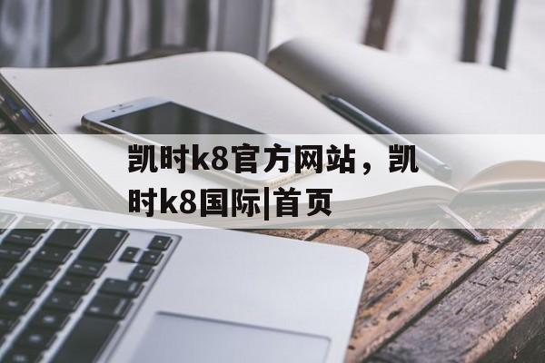 凯时k8官方网站，凯时k8国际|首页