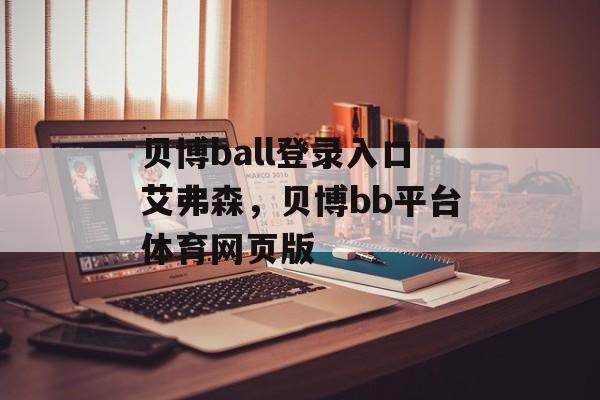 贝博ball登录入口艾弗森，贝博bb平台体育网页版