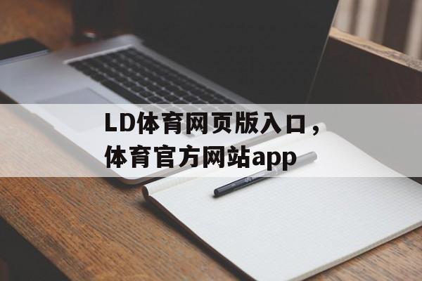 LD体育网页版入口，体育官方网站app