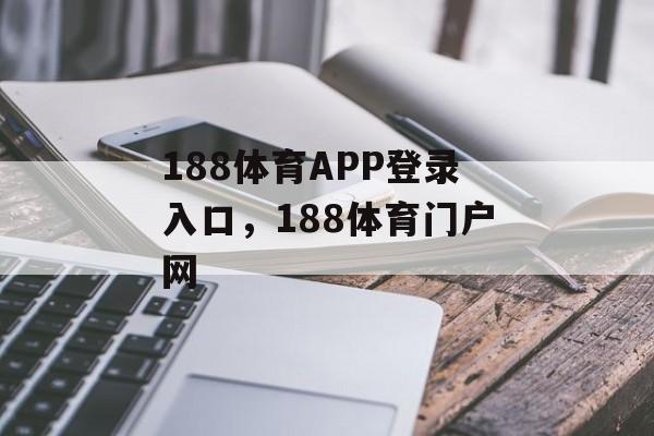 188体育APP登录入口，188体育门户网