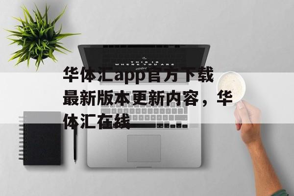 华体汇app官方下载最新版本更新内容，华体汇在线