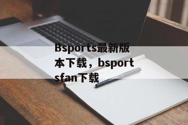 Bsports最新版本下载，bsportsfan下载