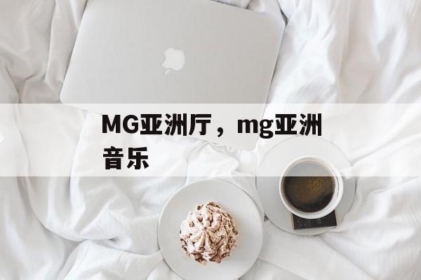 MG亚洲厅，mg亚洲音乐